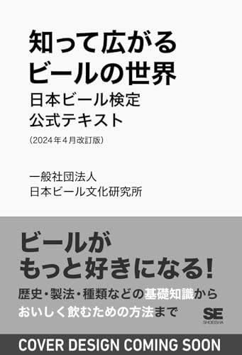 【Amazon.co.jp限定】知って広がるビールの世界 日本ビール検定公式テキスト（2024年4月改訂版）（特典：一問一答式ビア検ミニ問題集）