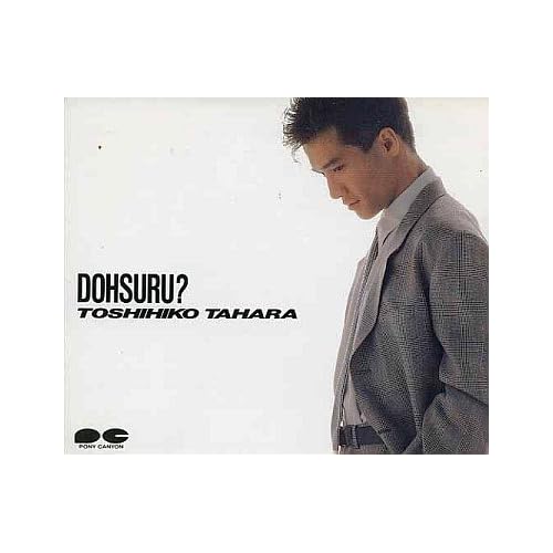 どうする? / 田原俊彦