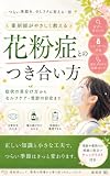 花粉症とのつき合い方: 症状の見分け方からセルフケア・受診の目安まで 薬剤師がやさしく教えるシリーズ