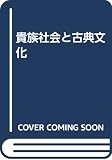 貴族社会と古典文化