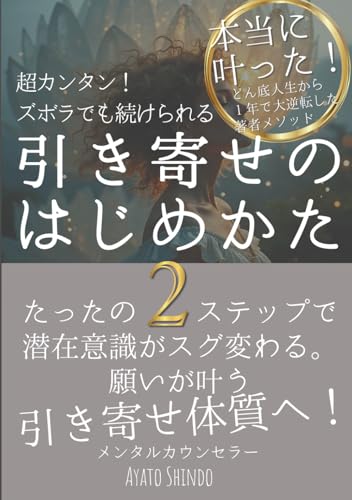 引き寄せの法則のはじめかた: 潜在意識×ズボラでも続けられる超かんたん 引き寄せのやり方 ２ステップで 【願い】は叶う！アファメーションを自動化する技術と習慣 引き寄せの教科書