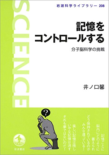 記憶をコントロールする-分子脳科学の挑戦