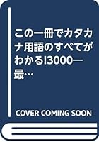 この一冊でカタカナ用語のすべてがわかる!3000―最新用語から外来語まで完全網羅! 4837906923 Book Cover