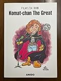 小松原一男 アニメーション画集 別冊 Komat-chan The Great