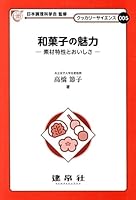Wagashi no miryoku : sozai tokusei to oishisa 4767961688 Book Cover