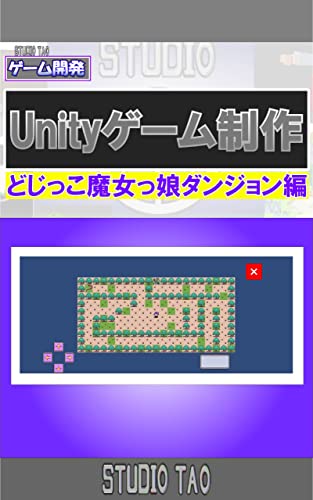 STUDIO TAOのゲーム開発 Unityゲーム制作 どじっこ魔女っ娘ダンジョン編: Unityゲーム制作