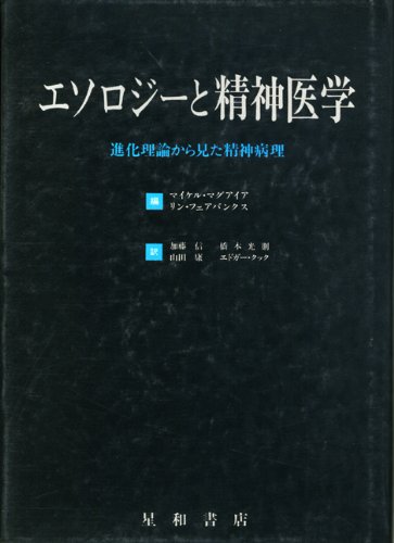 キンドル 無料電子書籍 エソロジーと精神医学―進化理論から見た精神病理 バイ