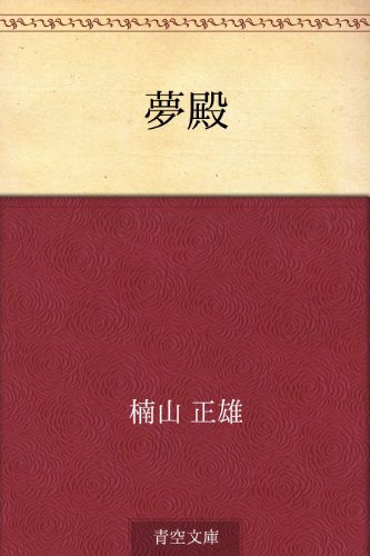 無料電子書籍 アプリ 夢殿 バイ