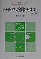 アモルファス金属のおはなし 改訂版 (おはなし科学・技術シリーズ)