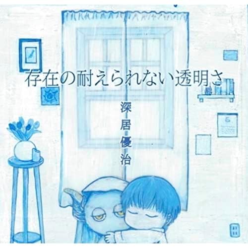 Amazon Musicで深居優治の存在の耐えられない透明さを再生する Amazon Musicで深居優治の存在の耐えられない透明さを再生する