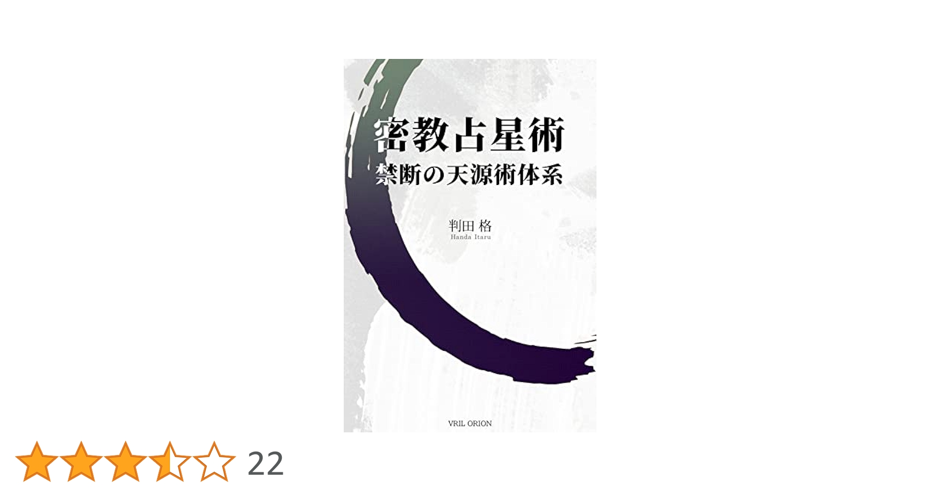 密教占星術 禁断の天源術体系 Amazon.co.jp: 密教占星術 禁断の天源術体系 電子書籍: 判田格