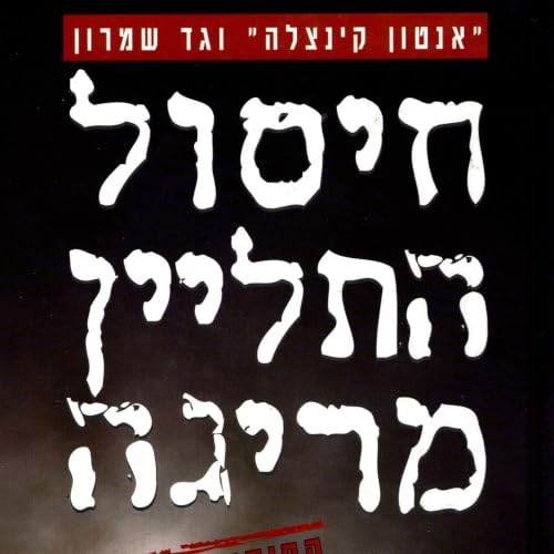 『חיסול התליין מריגה』のカバーアート