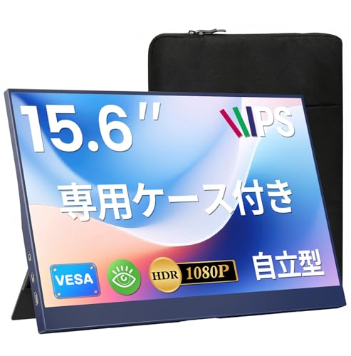 【限定ネイビーデザイン】モバイルモニター 15.6インチ UPERFECT モバイルディスプレイ 収納ケース付き FHD1080P 125%広色域 HDR ゲーミングモニター ポータブル IPS液晶パネル ブルーカット 薄型 軽量持ち運び 自立型0~75°調整可能 VESA USBType-C ミニHDMI スピーカー内蔵 Switch/PS4/PS5/Xbox/PC/スマホ/Macなど対応