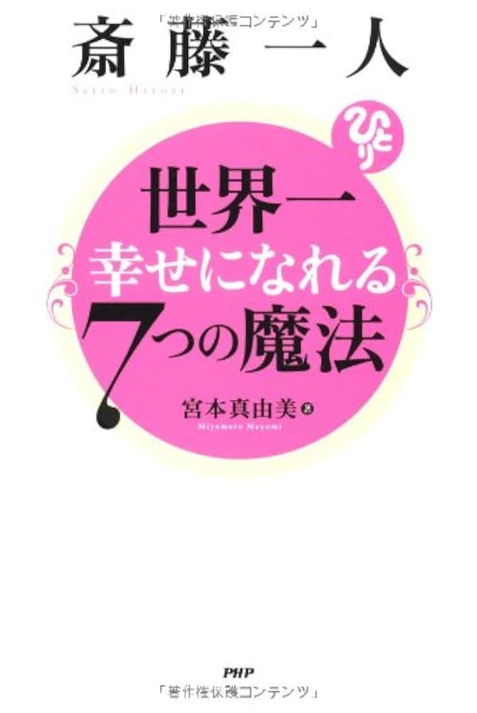 斎藤一人 世界一幸せになれる7つの魔法 | 宮本 真由美 |本