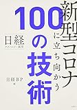 日経テクノロジー展望 新型コロナに立ち向かう100の技術 by いけぴん