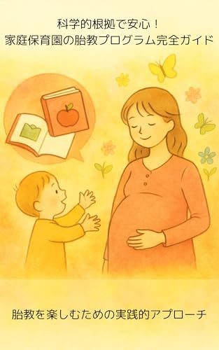 科学的根拠で安心!家庭保育園の胎教プログラム完全ガイド: 胎教を楽しむための実践的アプローチ