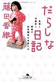 だらしな日記: 食事と体脂肪と読書の因果関係を考察する (幻冬舎文庫 ふ 18-1)