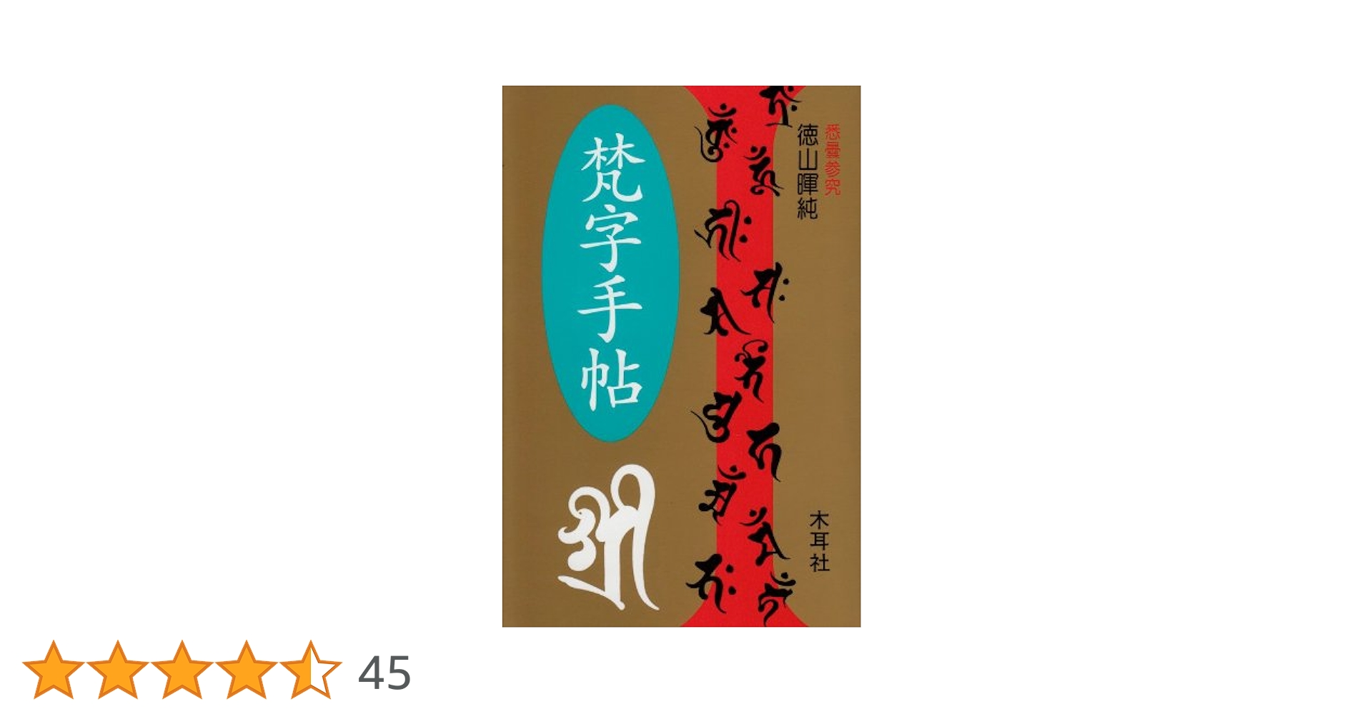 【希少品】梵字 般若心経 手帖版 徳山暉純 木耳社 41ID6sem5sL._UF350,350_QL50_.jpg