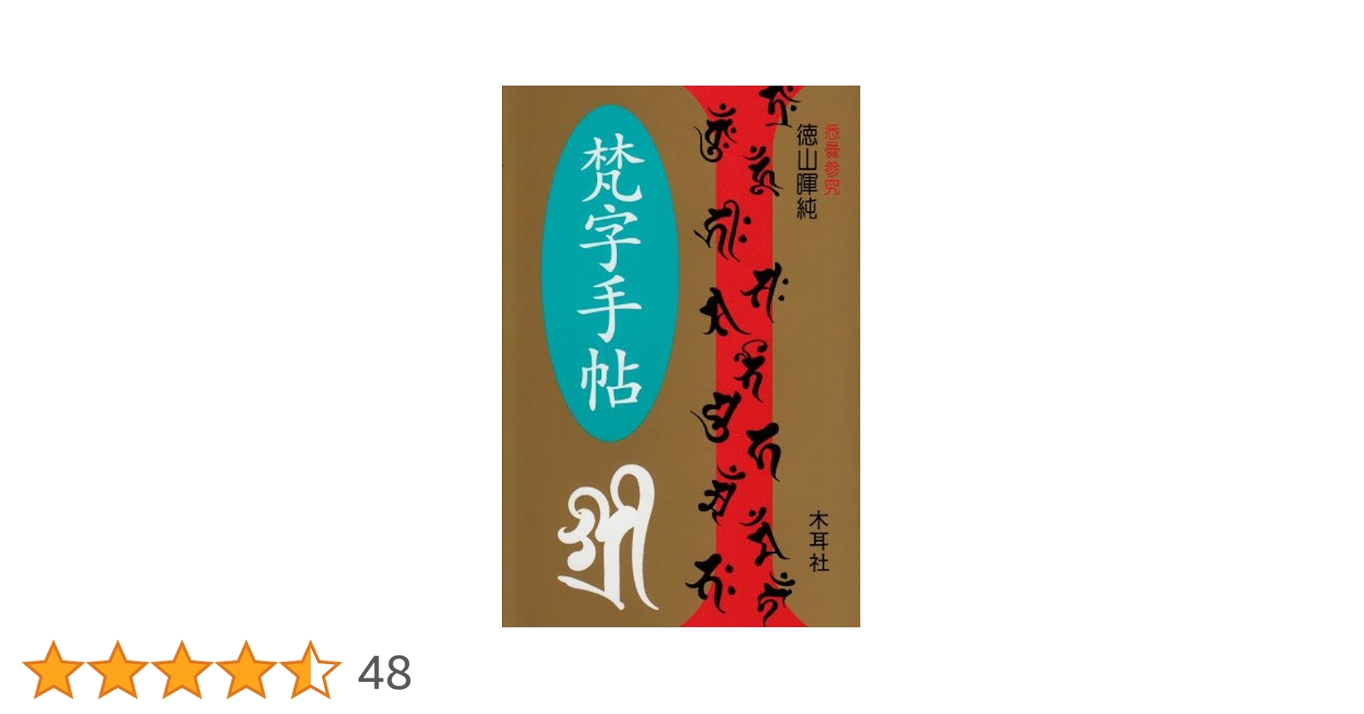 梵字手帖 | 徳山 暉純 |本 | 通販 | Amazon 梵字手帖 | 徳山 暉純 |本 | 通販 | Amazon