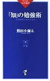 「知」の勉強術 大学時代に何を学ぶか (ワニのNEW新書)
