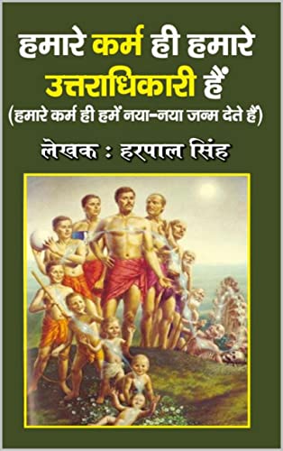 हमारे कर्म ही हमारे उत्तराधिकारी हैं: हमारे कर्म ही हमें नया-नया जन्म देते हैं (Hindi Edition)