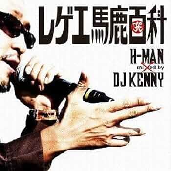 まえけい Amazon.co.jp: レゲエ馬鹿百科 Mixed by DJ KENNY: ミュージック