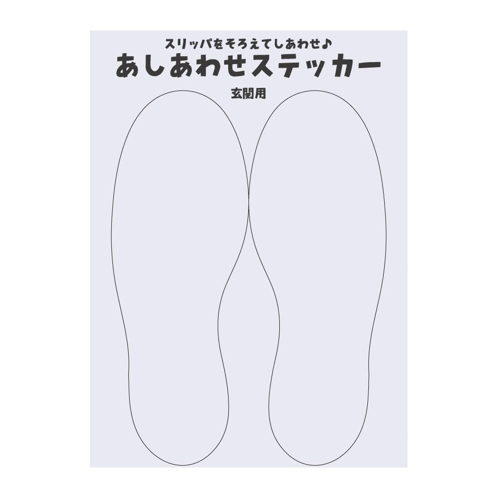 Amazon.co.jp: 太美工芸 あしあわせステッカー(玄関用) 靴置き 靴おき 