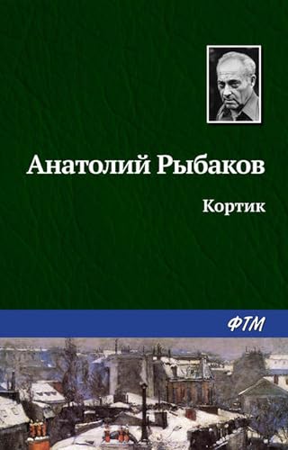 Кортик (Russian Edition)