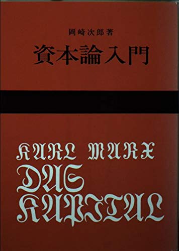 全品送料無料】 「資本論」全9巻揃 マルクス 岡崎次郎訳 +「資本論入門
