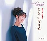 おもいで写真館 歌詞