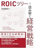 ＲОＩＣツリーで読み解く経営戦略