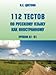 112 Tests in Russian as a Foreign Language: Book + Audio CD (Russian Edition)