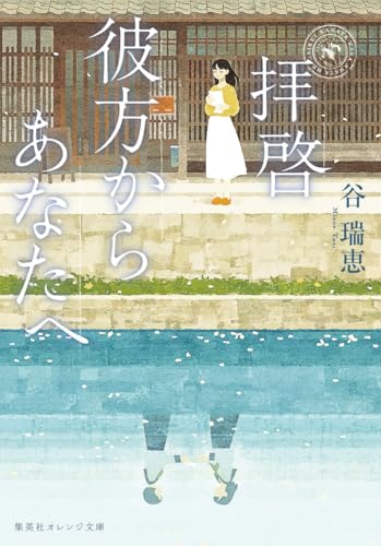 拝啓 彼方からあなたへ (集英社オレンジ文庫)