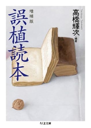 増補版 誤植読本 (ちくま文庫)