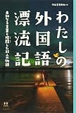 わたしの外国語漂流記: 未知なる言葉と格闘した25人の物語 (14歳の世渡り術)