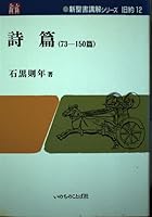 詩篇 (73-150篇) (新聖書講解シリーズ 426400943X Book Cover