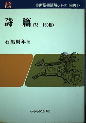 詩篇 73~150篇 (新聖書講解シリ-ズ)