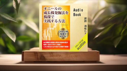 [レビュー] オニールの成長株発掘法を株探で実践する方法 (ペンネームK.K.) 要約した.