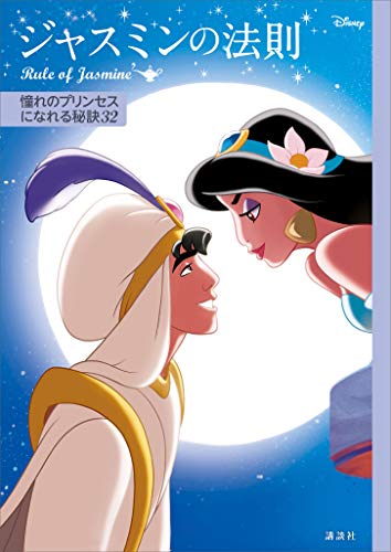 ディズニー ジャスミンの法則 ｒｕｌｅ ｏｆ ｊａｓｍｉｎｅ 憧れのプリンセスになれる秘訣３２ ディズニー 日本の小説 文芸 Kindleストア Amazon