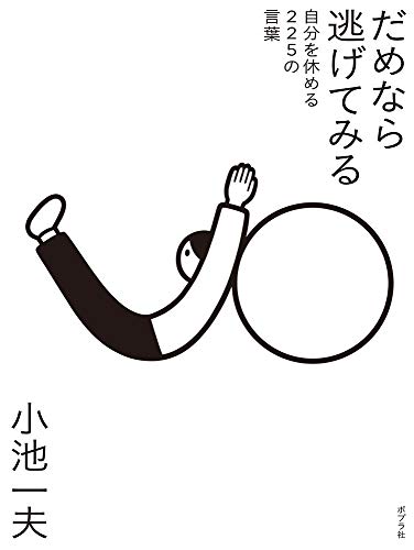 だめなら逃げてみる: 自分を休める225の言葉