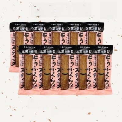 豆腐の燻製 とうふくんスティック 10本 燻製 十勝産 大豆 北海道 帯広市