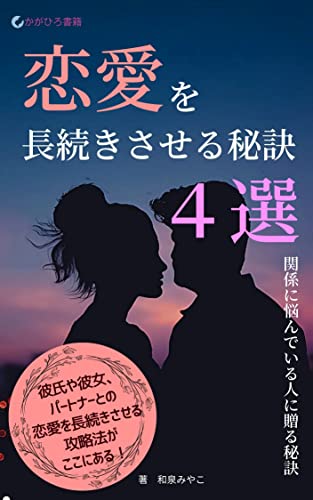 恋愛を長続きさせる秘訣4選: 関係に悩んでいる人に贈る秘訣 (かがひろ書籍)