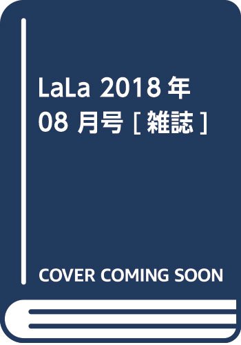La・La(ラ ラ) 2018年 08 月号 [雑誌]