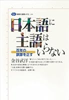 日本語に主語はいらない　百年の誤謬を正す (講談社選書メチエ)