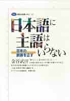 日本語は論理的である (講談社選書メチエ) 日本語は論理的である (講談社選書メチエ 445) | 月本 洋 |本
