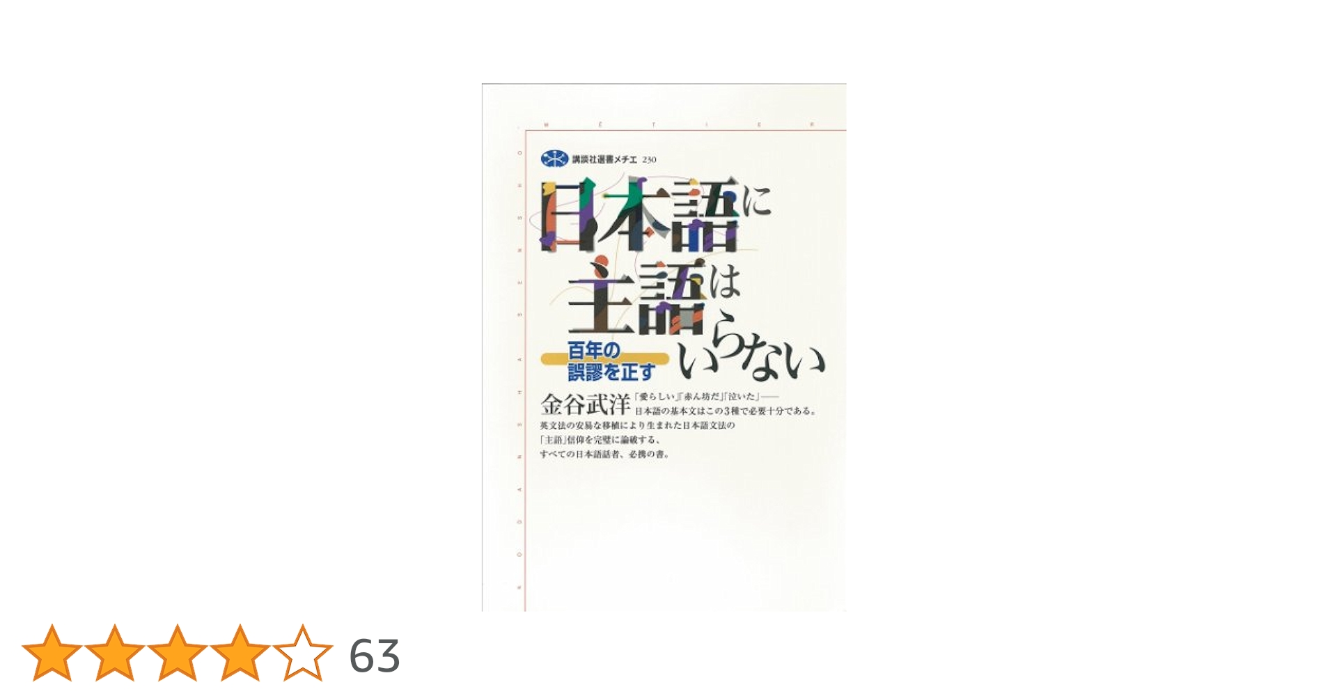 日本語に主語はいらない 百年の誤謬を正す (講談社選書メチエ
