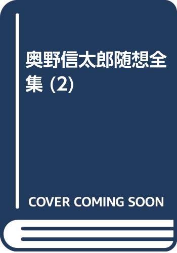 奥野信太郎隨想全集 2 随筆東京