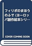 フィリポのまほうのふで (ヨーロッパ創作絵本シリーズ)