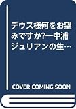 デウス様何をお望みですか? 中浦ジュリアンの生涯