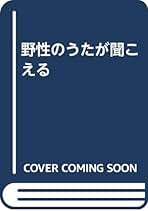 【中古】 野性のうたが聞こえる/森林書房/アルド・レオポルド 野性のうたが聞こえる(アルド・レオポルド 著 ; 新島義昭 訳